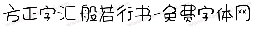 方正字汇 般若行书字体转换
